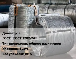 Проволока оцинкованная 2 ГОСТ: ГОСТ 3282-74 общего назначения бухта 5